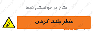  , هشدار , بالا آوردن , 