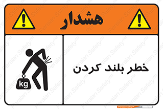 Safety sign: Lifting Hazard – design 11375