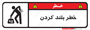  , هشدار , بالا آوردن , 