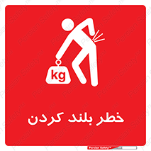 Safety sign: Lifting Hazard – design 11375