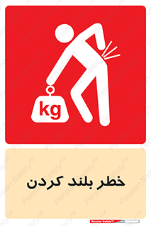 Safety sign: Lifting Hazard – design 11375