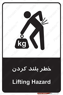 تابلوی ایمنی خطر بلند کردن – طرح 11375