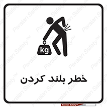 Safety sign: Lifting Hazard – design 11375