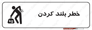 Safety sign: Lifting Hazard – design 11375