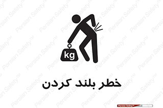 Safety sign: Lifting Hazard – design 11375