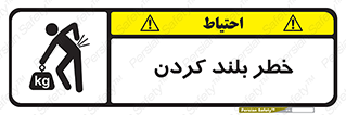  , هشدار , بالا آوردن , 