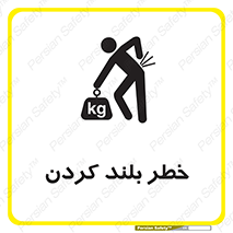 Safety sign: Lifting Hazard – design 11375