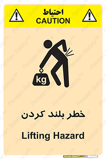 تابلوی ایمنی خطر بلند کردن – طرح 11375