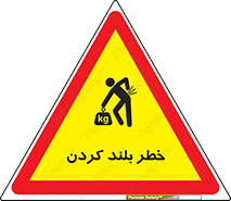  , هشدار , بالا آوردن , 