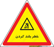  , هشدار , بالا آوردن , 
