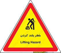 Safety sign: Lifting Hazard – design 11375