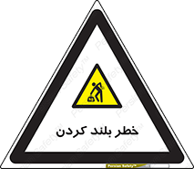  , هشدار , بالا آوردن , 