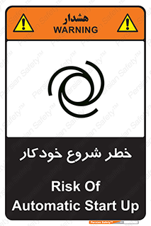 تابلوی ایمنی خطر شروع خودکار – طرح 11376