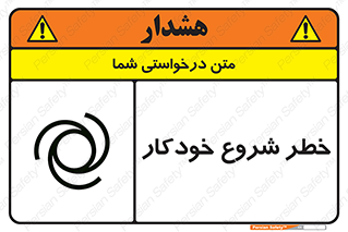 تابلوی ایمنی خطر شروع خودکار – طرح 11376