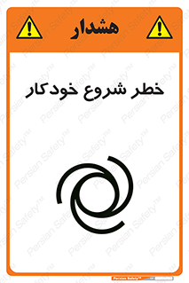 تابلوی ایمنی خطر شروع خودکار – طرح 11376