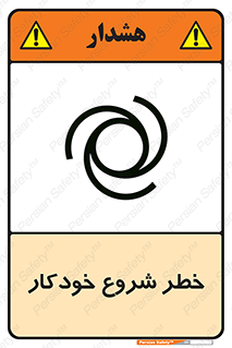 تابلوی ایمنی خطر شروع خودکار – طرح 11376