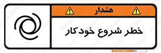  , هشدار , استارت , اتوماتیک , 