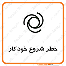 تابلوی ایمنی خطر شروع خودکار – طرح 11376