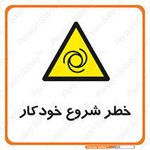  , هشدار , استارت , اتوماتیک , 