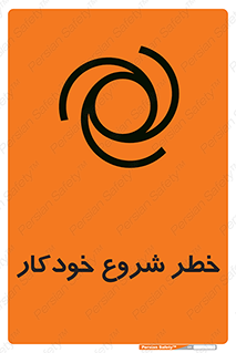  , هشدار , استارت , اتوماتیک , 