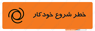  , هشدار , استارت , اتوماتیک , 