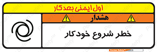تابلوی ایمنی خطر شروع خودکار – طرح 11376