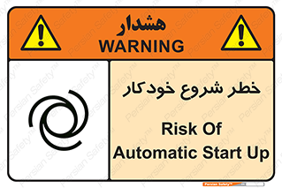 تابلوی ایمنی خطر شروع خودکار – طرح 11376