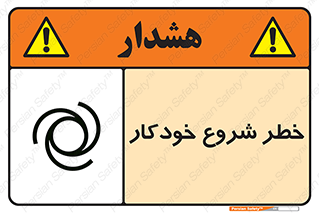 تابلوی ایمنی خطر شروع خودکار – طرح 11376