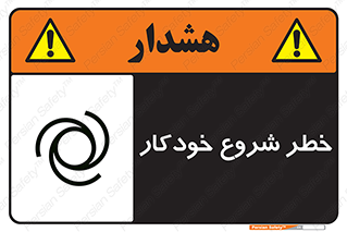  , هشدار , استارت , اتوماتیک , 