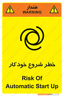 تابلوی ایمنی خطر شروع خودکار – طرح 11376