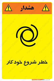 تابلوی ایمنی خطر شروع خودکار – طرح 11376