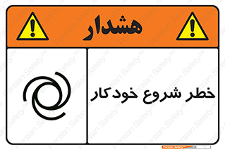 تابلوی ایمنی خطر شروع خودکار – طرح 11376