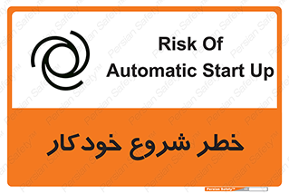 تابلوی ایمنی خطر شروع خودکار – طرح 11376