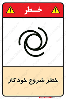 تابلوی ایمنی خطر شروع خودکار – طرح 11376