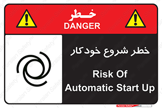 تابلوی ایمنی خطر شروع خودکار – طرح 11376