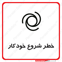 تابلوی ایمنی خطر شروع خودکار – طرح 11376