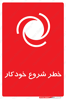  , هشدار , استارت , اتوماتیک , 