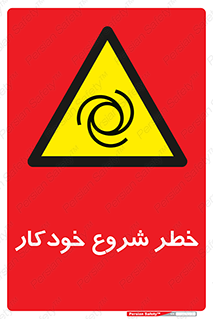  , هشدار , استارت , اتوماتیک , 