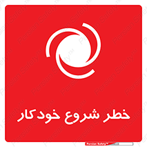  , هشدار , استارت , اتوماتیک , 
