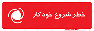 تابلوی ایمنی خطر شروع خودکار – طرح 11376