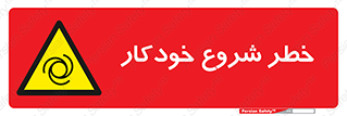  , هشدار , استارت , اتوماتیک , 