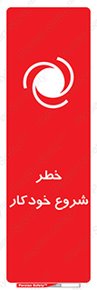 تابلوی ایمنی خطر شروع خودکار – طرح 11376