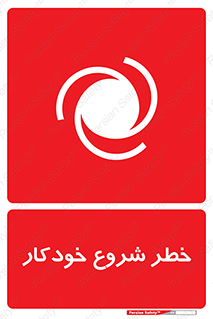 تابلوی ایمنی خطر شروع خودکار – طرح 11376