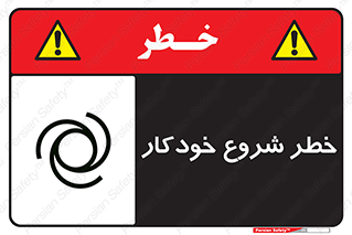 تابلوی ایمنی خطر شروع خودکار – طرح 11376