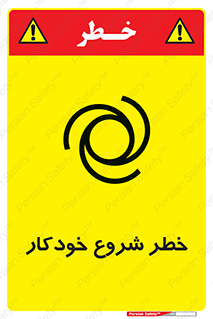 تابلوی ایمنی خطر شروع خودکار – طرح 11376