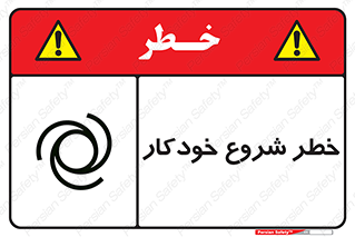 تابلوی ایمنی خطر شروع خودکار – طرح 11376