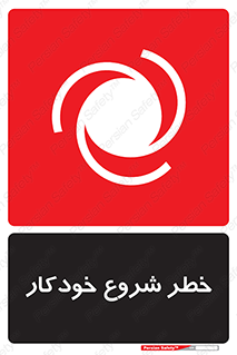 تابلوی ایمنی خطر شروع خودکار – طرح 11376