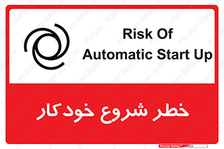 تابلوی ایمنی خطر شروع خودکار – طرح 11376