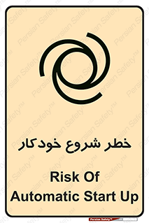 تابلوی ایمنی خطر شروع خودکار – طرح 11376