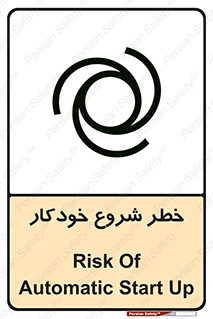 تابلوی ایمنی خطر شروع خودکار – طرح 11376